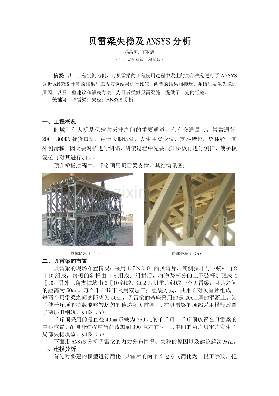 贝雷梁失稳及ANSYS分析.doc_第1页