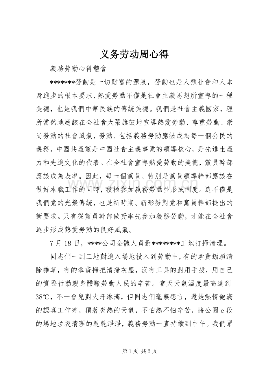 义务劳动周心得.docx_第1页