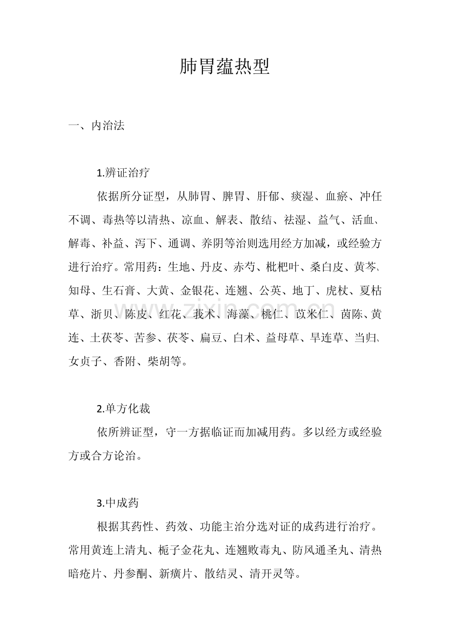 肺胃蕴热型.pdf_第1页