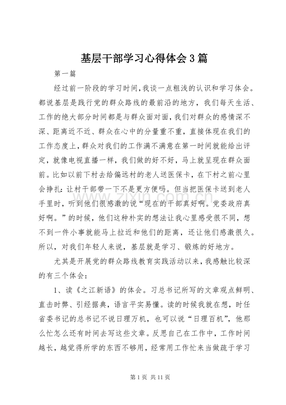 基层干部学习体会心得3篇.docx_第1页