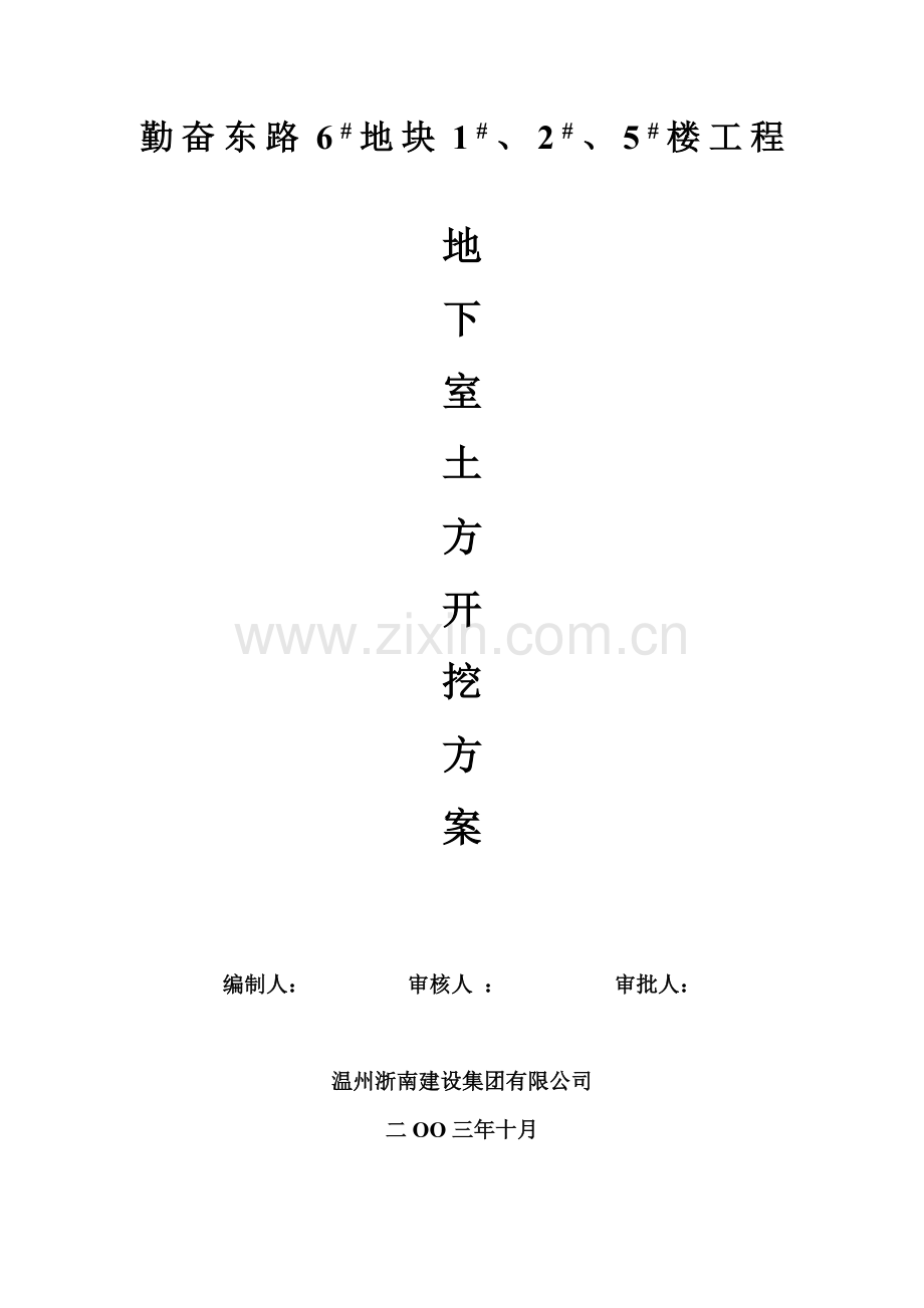 开挖、运、弃土方案.doc_第1页