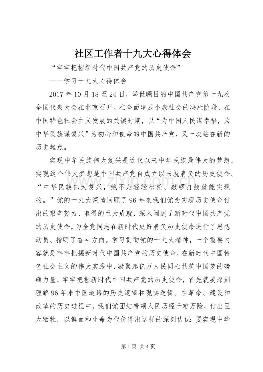 社区工作者十九大体会心得3.docx_第1页
