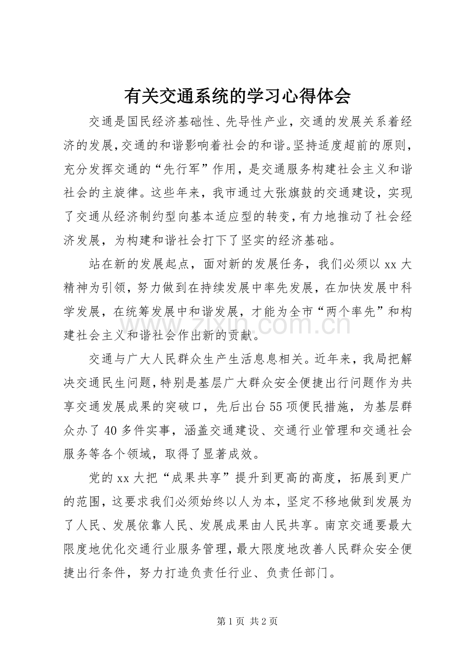 有关交通系统的学习体会心得.docx_第1页