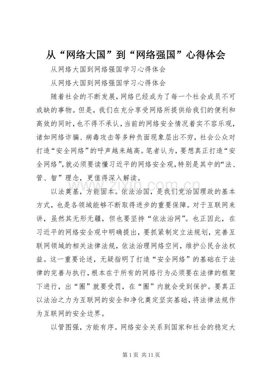 从“网络大国”到“网络强国”体会心得.docx_第1页