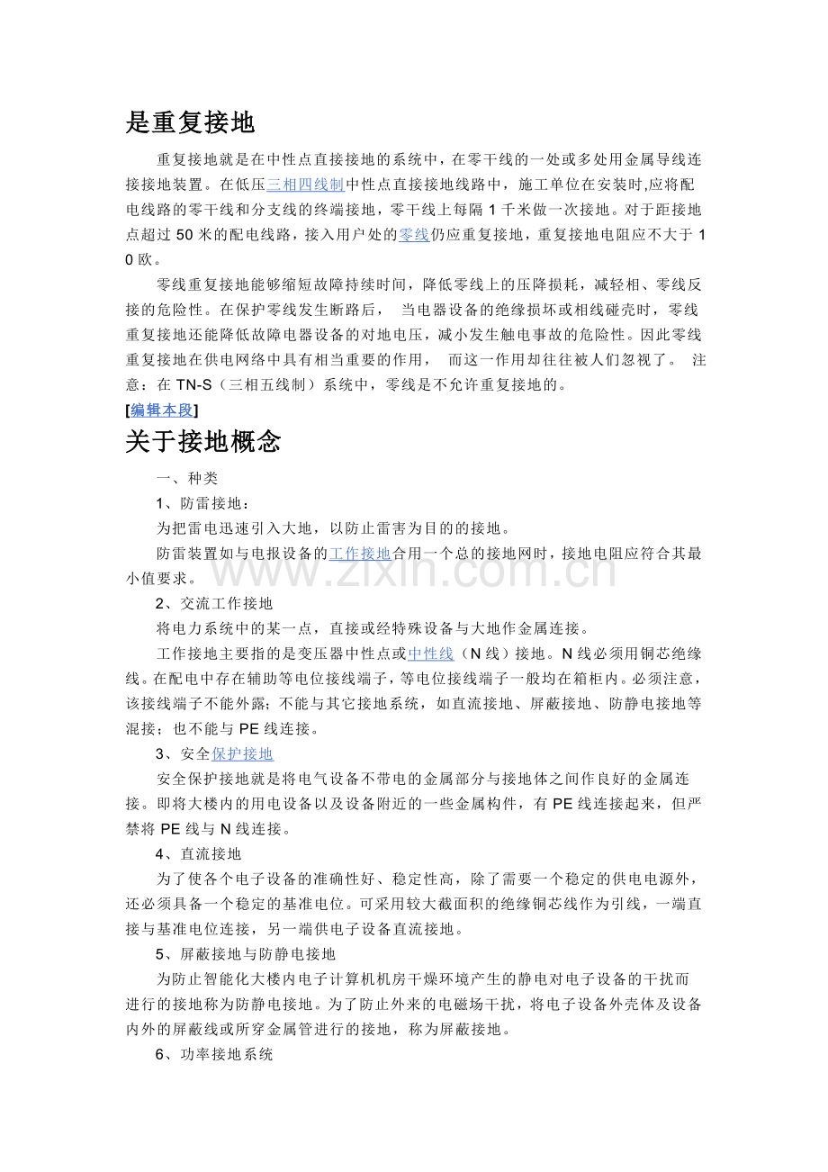 接地的概念.doc_第1页