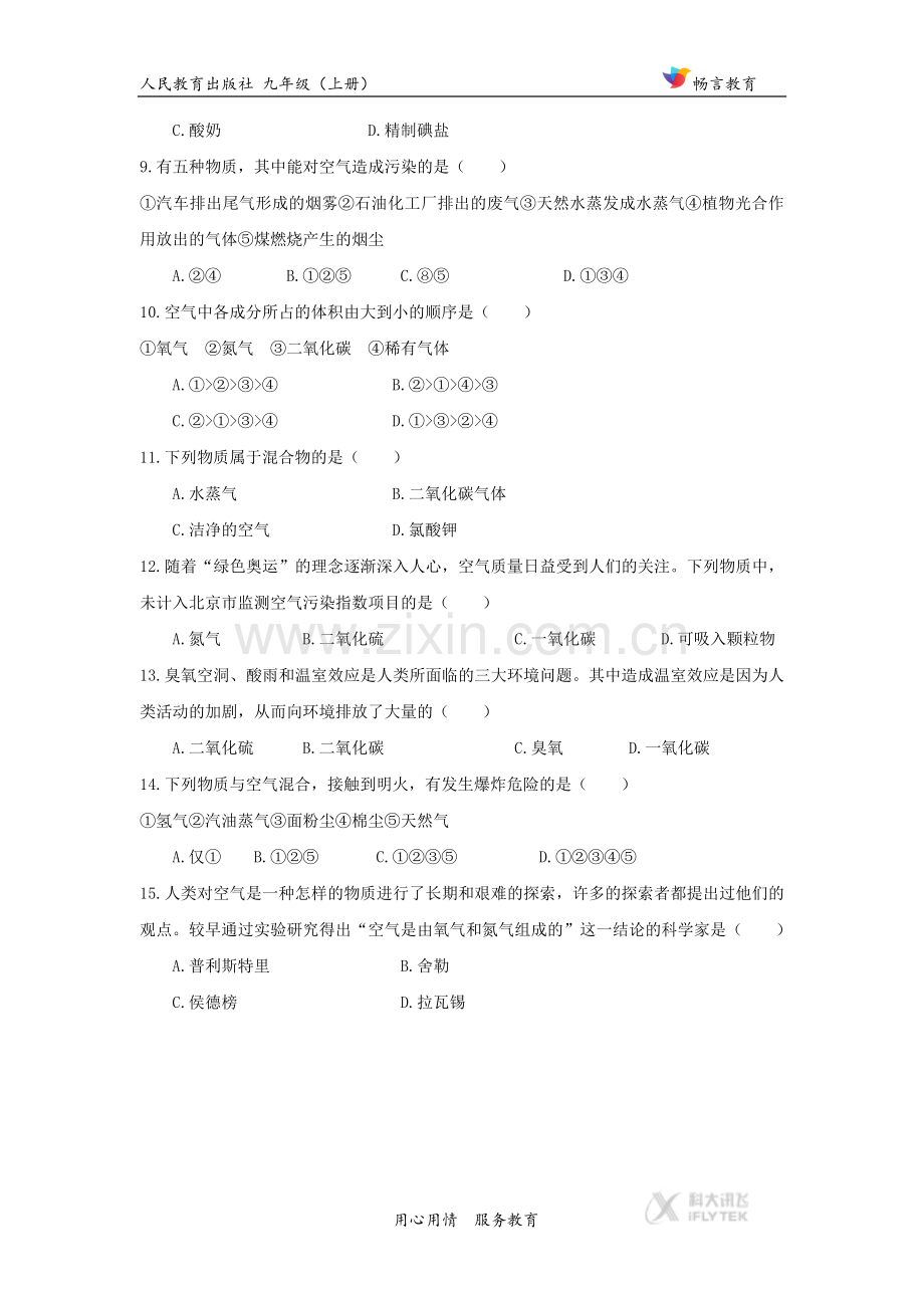 【基础练习】《空气》(化学人教九年级上册).docx_第2页