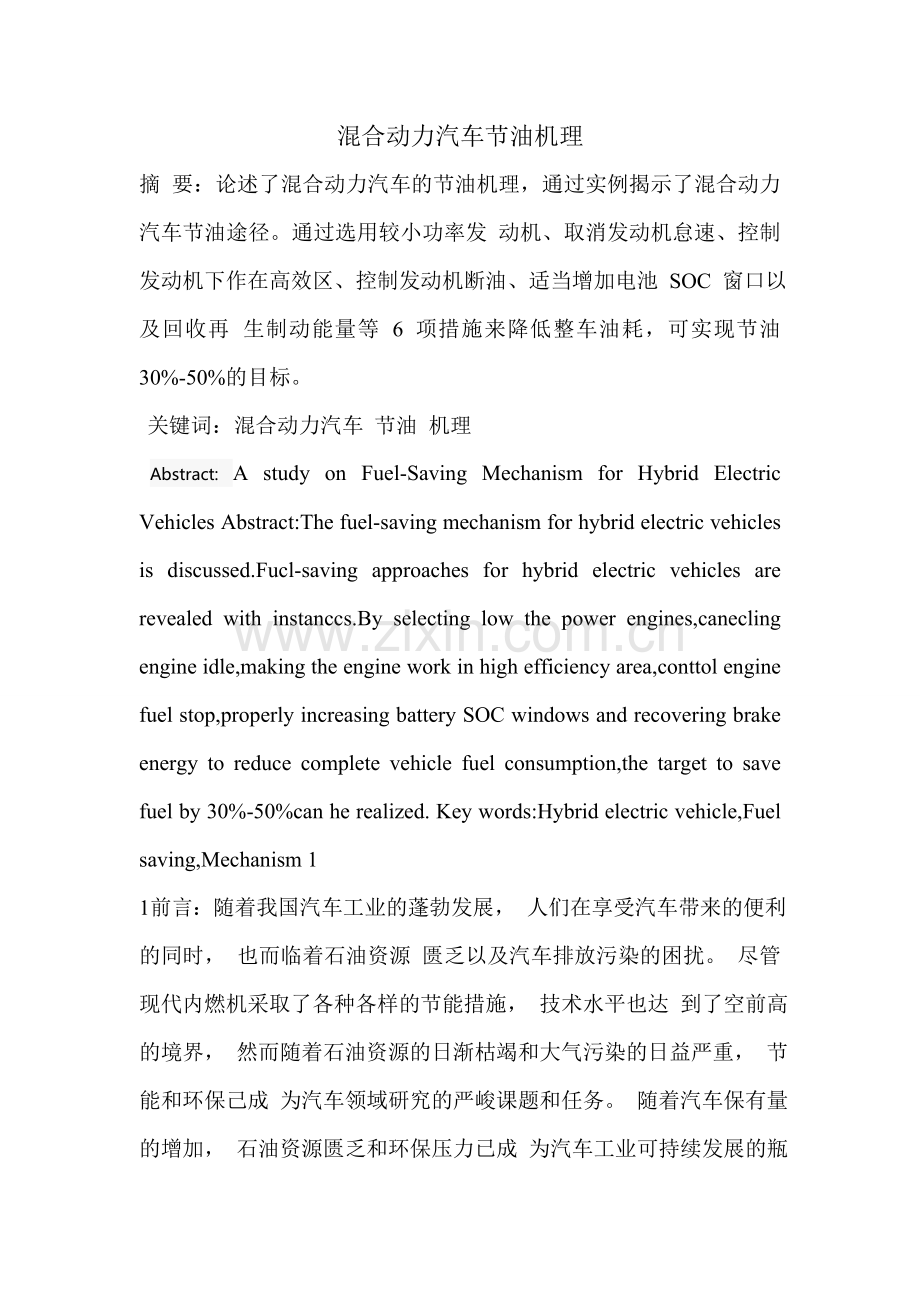 混合动力汽车节油机理.doc_第1页