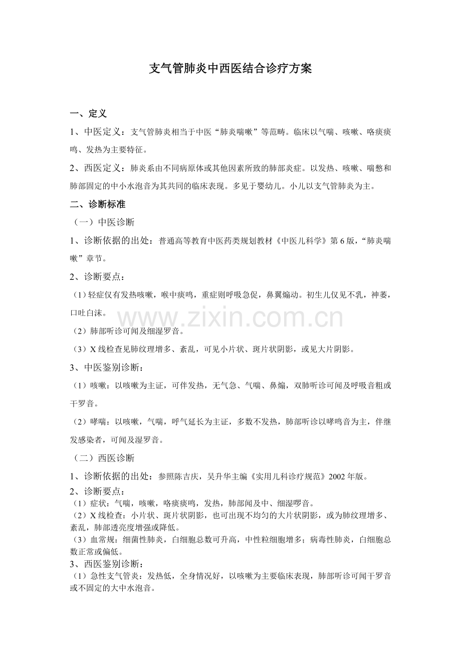 支气管肺炎中西医结合诊疗方案.doc_第1页