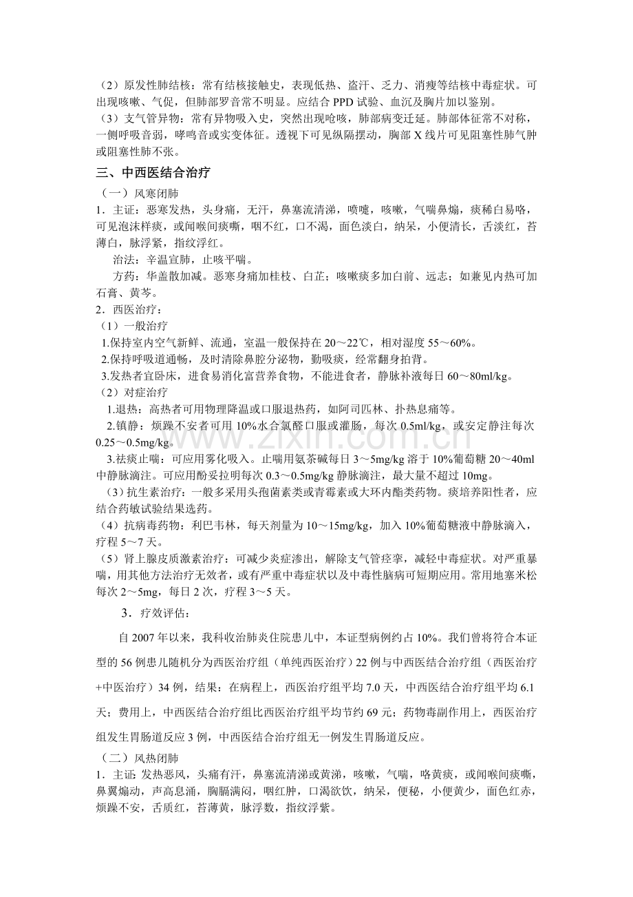 支气管肺炎中西医结合诊疗方案.doc_第2页