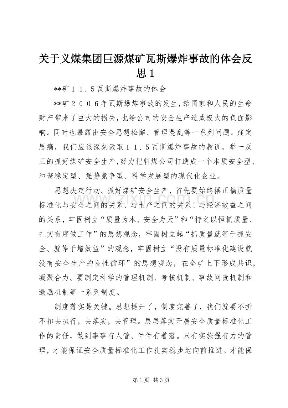 关于义煤集团巨源煤矿瓦斯爆炸事故的体会反思.docx_第1页