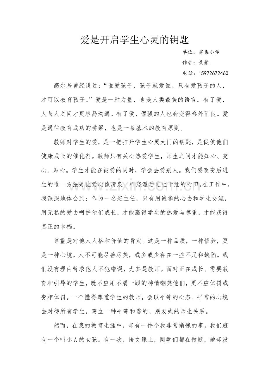 爱是开启学生心灵的钥匙.doc_第1页