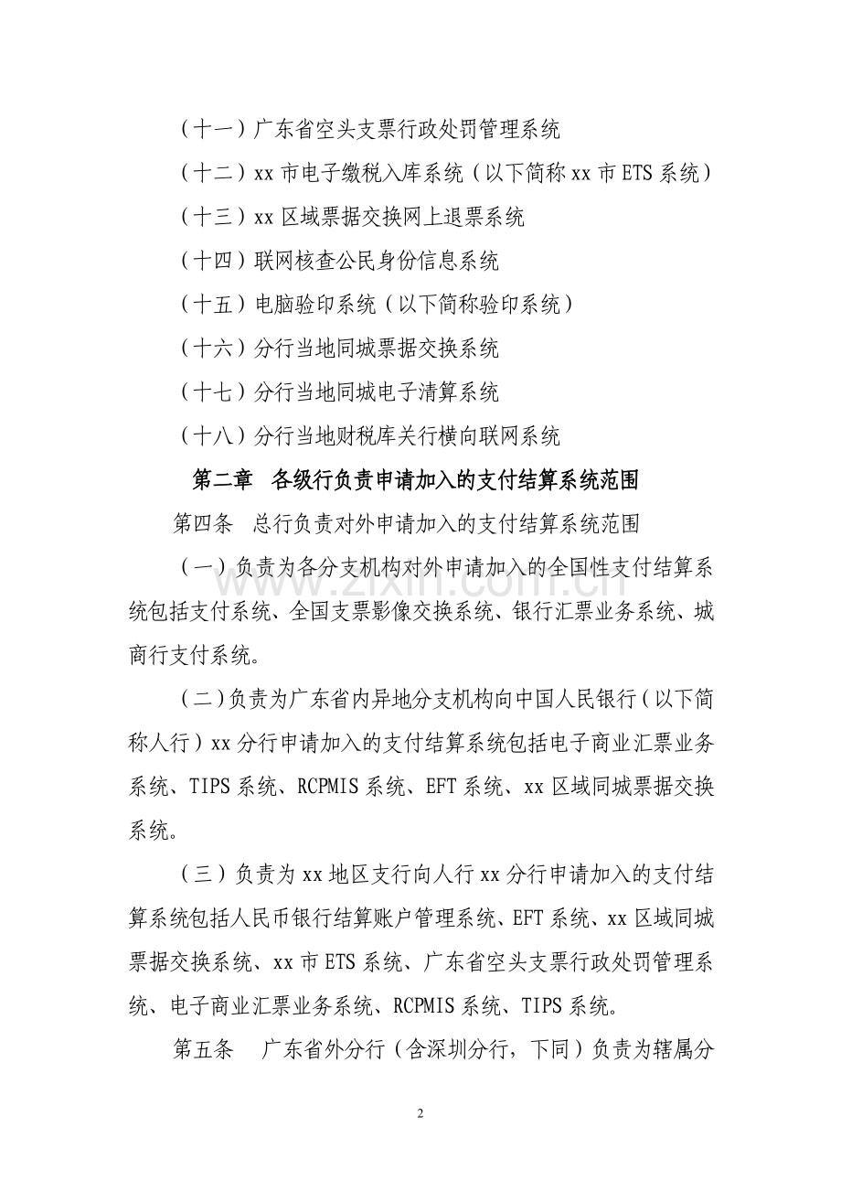 银行新设分支机构申请开办支付结算业务操作规程.doc_第2页