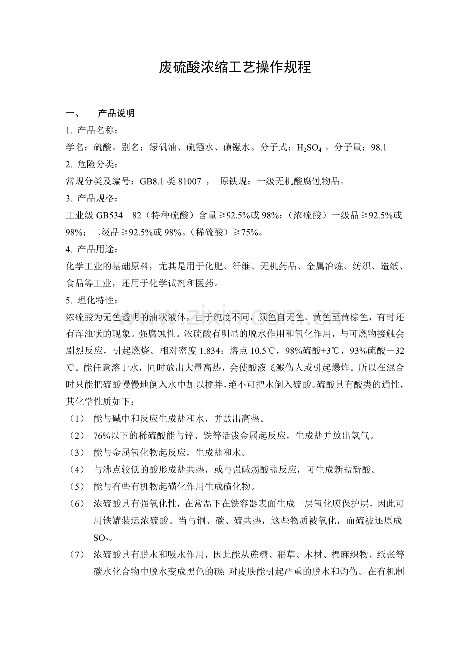 废硫酸浓缩工艺操作规程.doc_第1页
