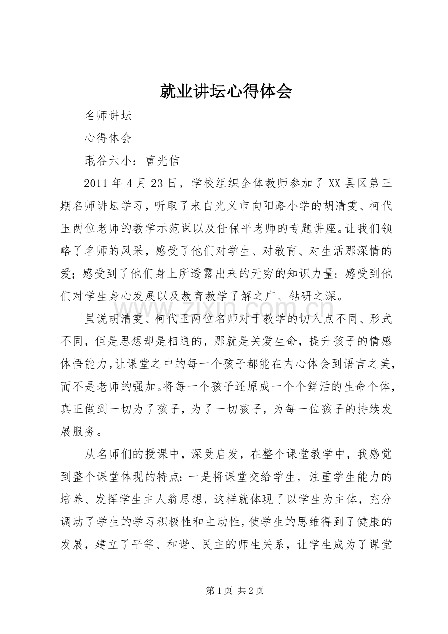 就业讲坛体会心得.docx_第1页