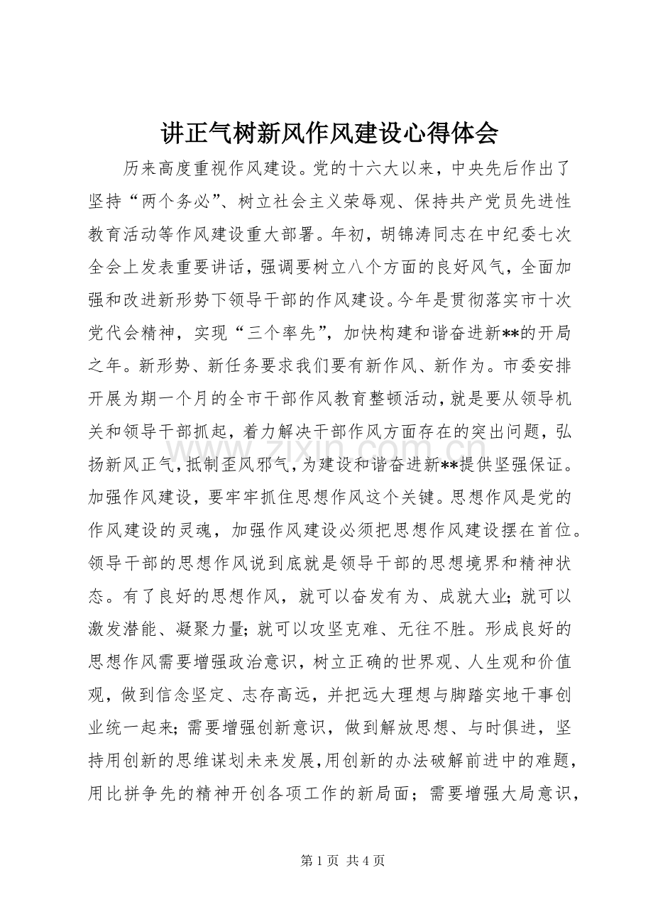 讲正气树新风作风建设体会心得.docx_第1页