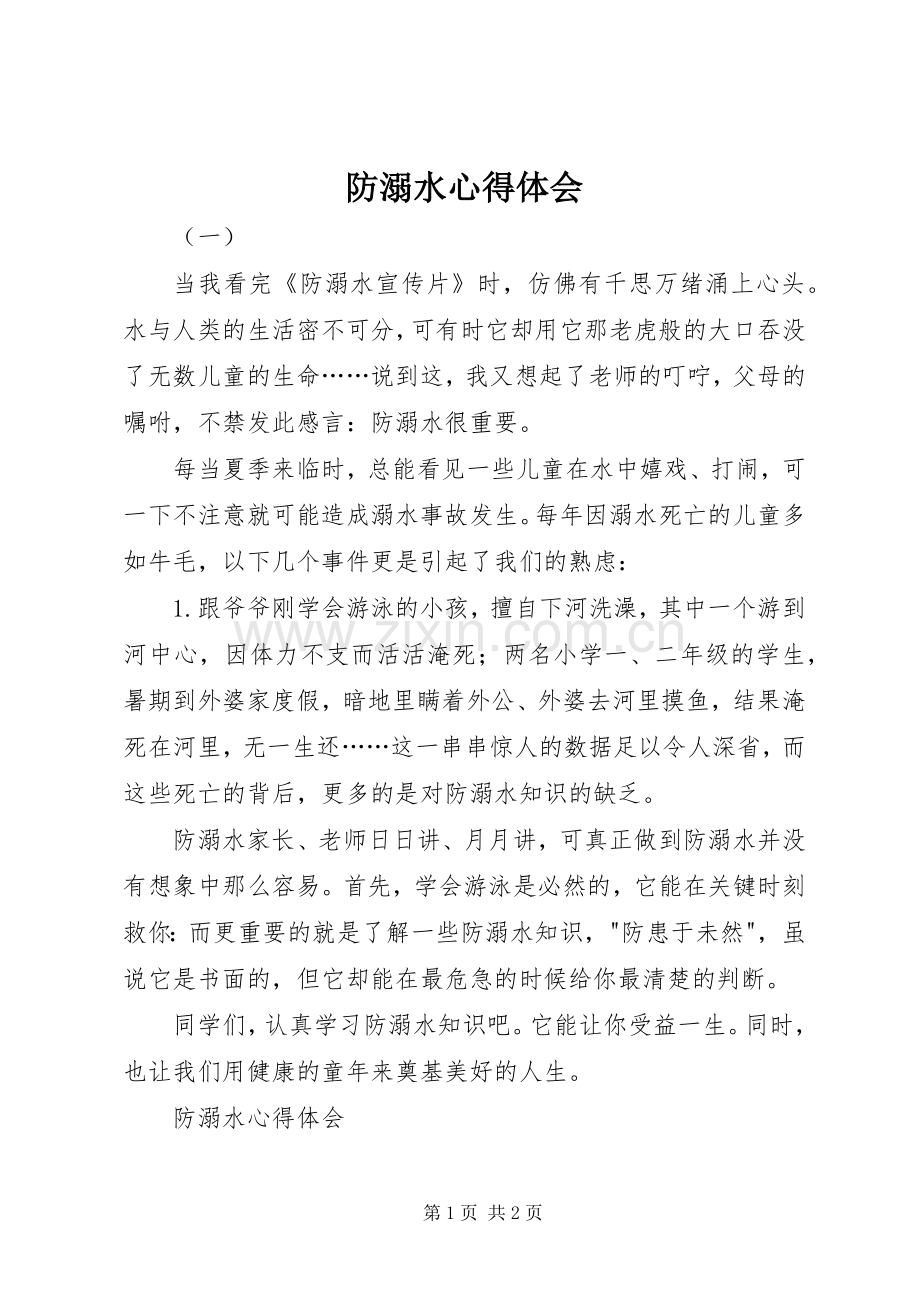 防溺水体会心得.docx_第1页