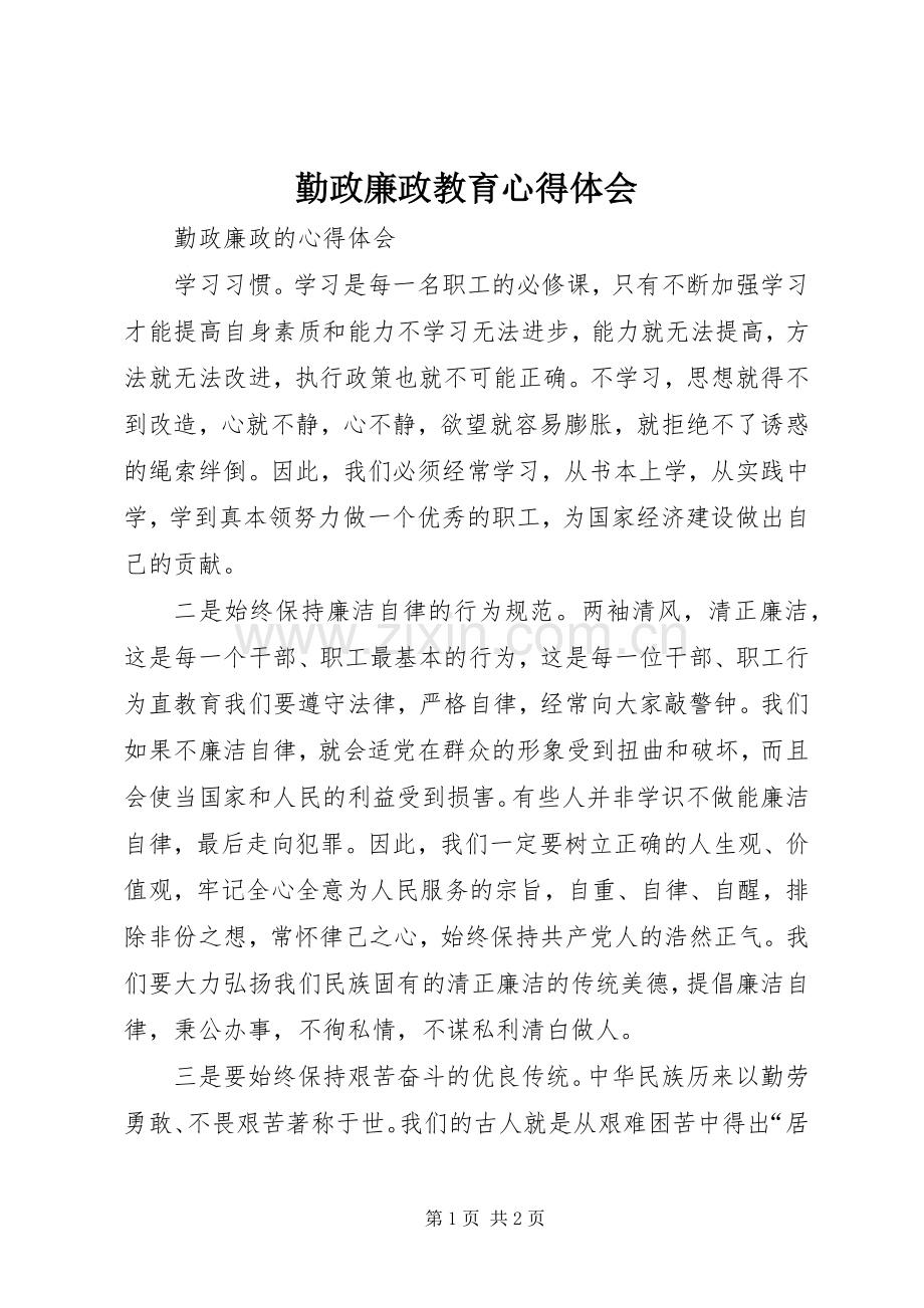 勤政廉政教育体会心得.docx_第1页
