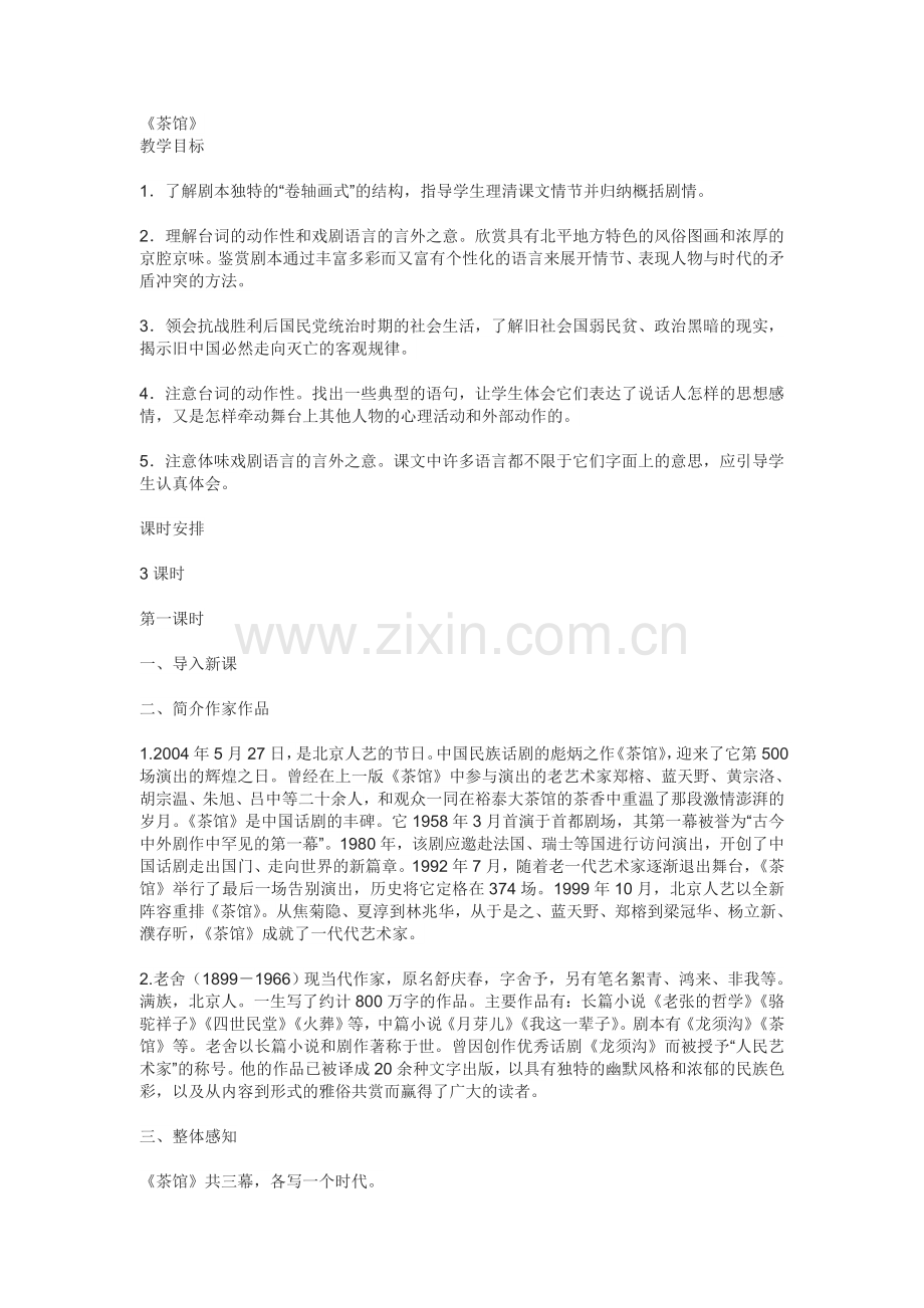 茶馆教学设计.doc_第1页
