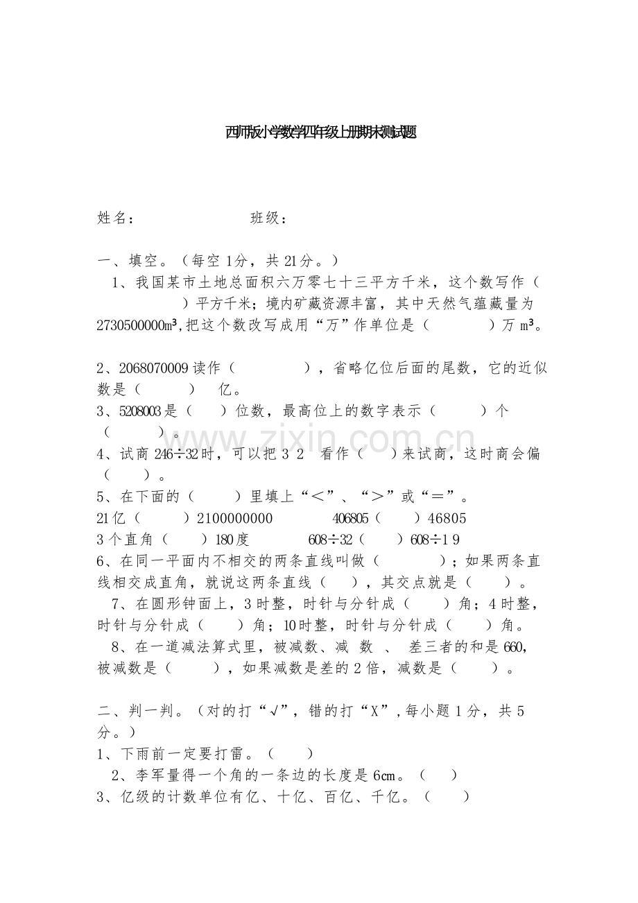 西师版小学数学四年级上册期末测试题.doc_第1页
