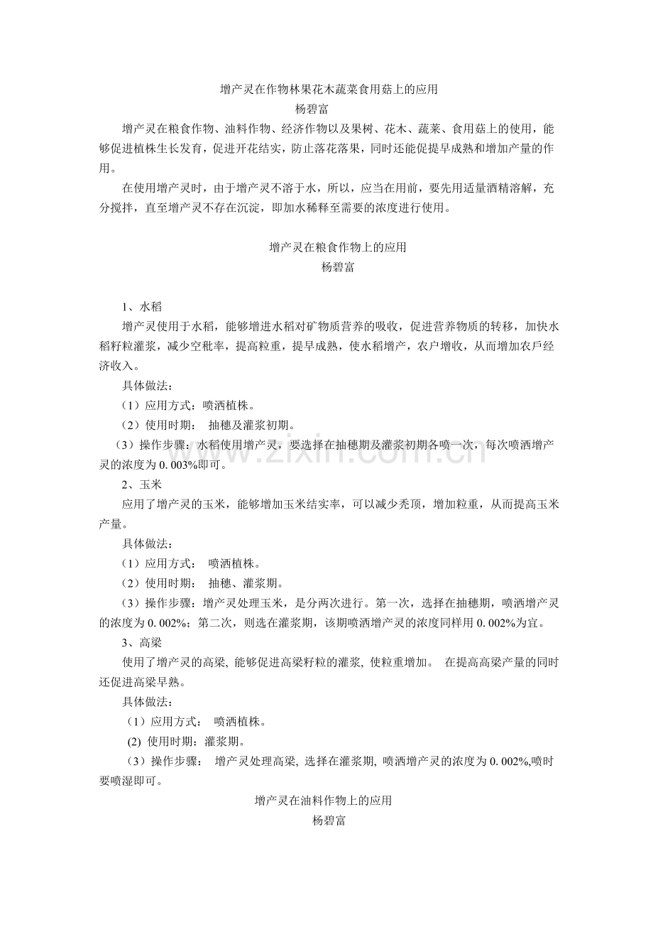 增产灵在作物林果花木蔬菜食用菇上的应用.doc_第1页