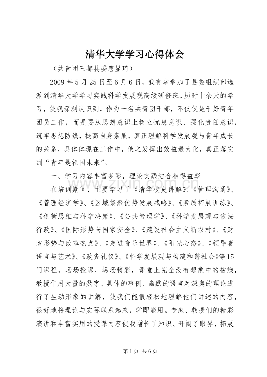 清华大学学习体会心得3.docx_第1页