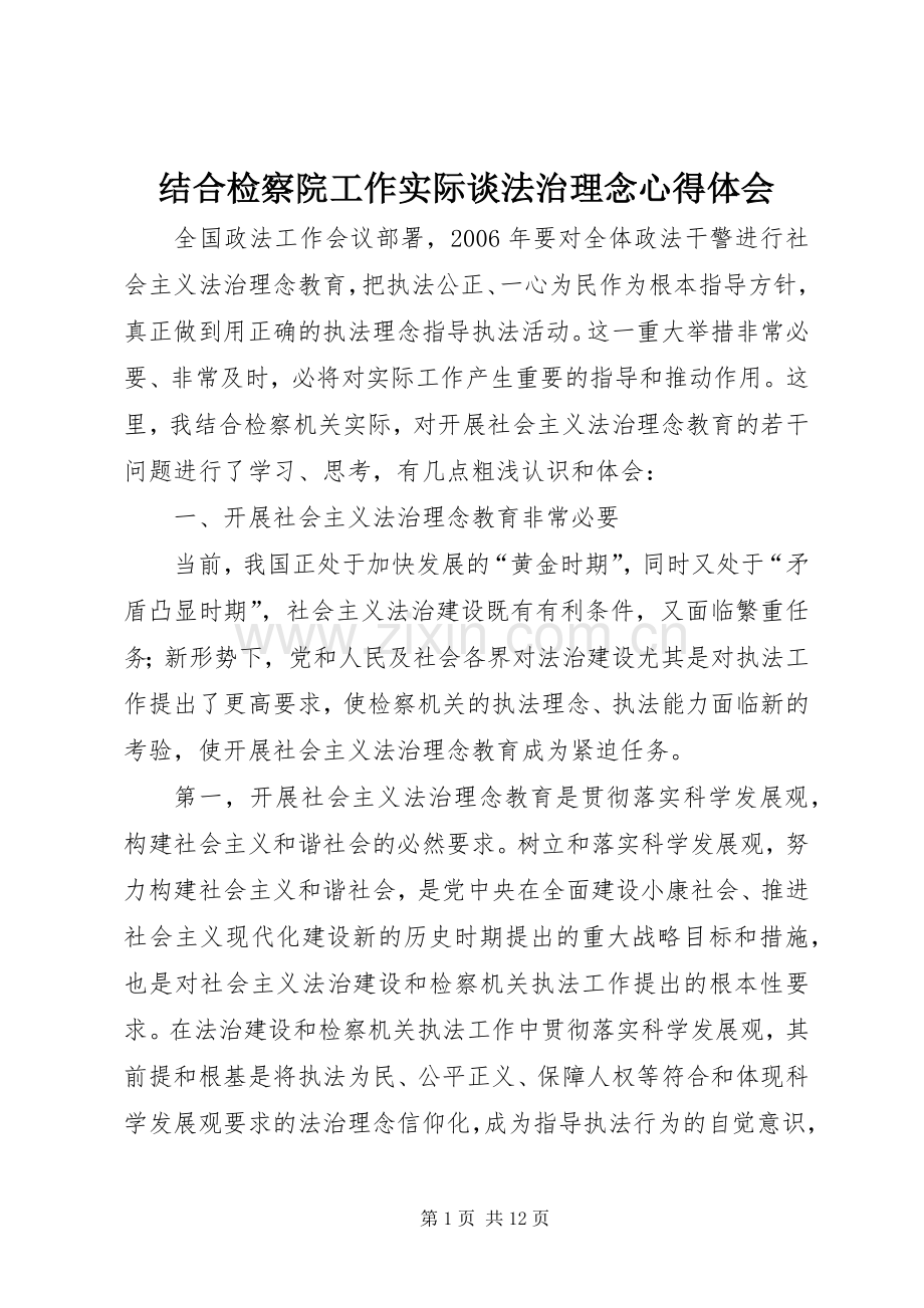 结合检察院工作实际谈法治理念体会心得.docx_第1页