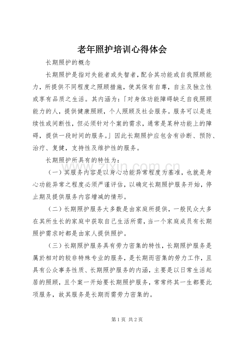 老年照护培训体会心得.docx_第1页