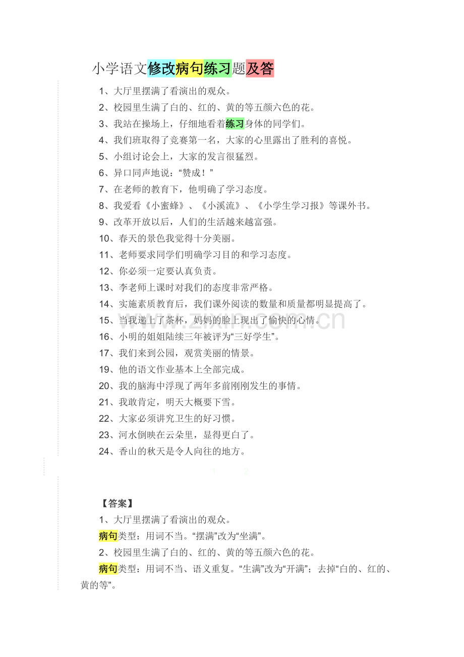 小学语文修改病句练习题及答.doc_第1页