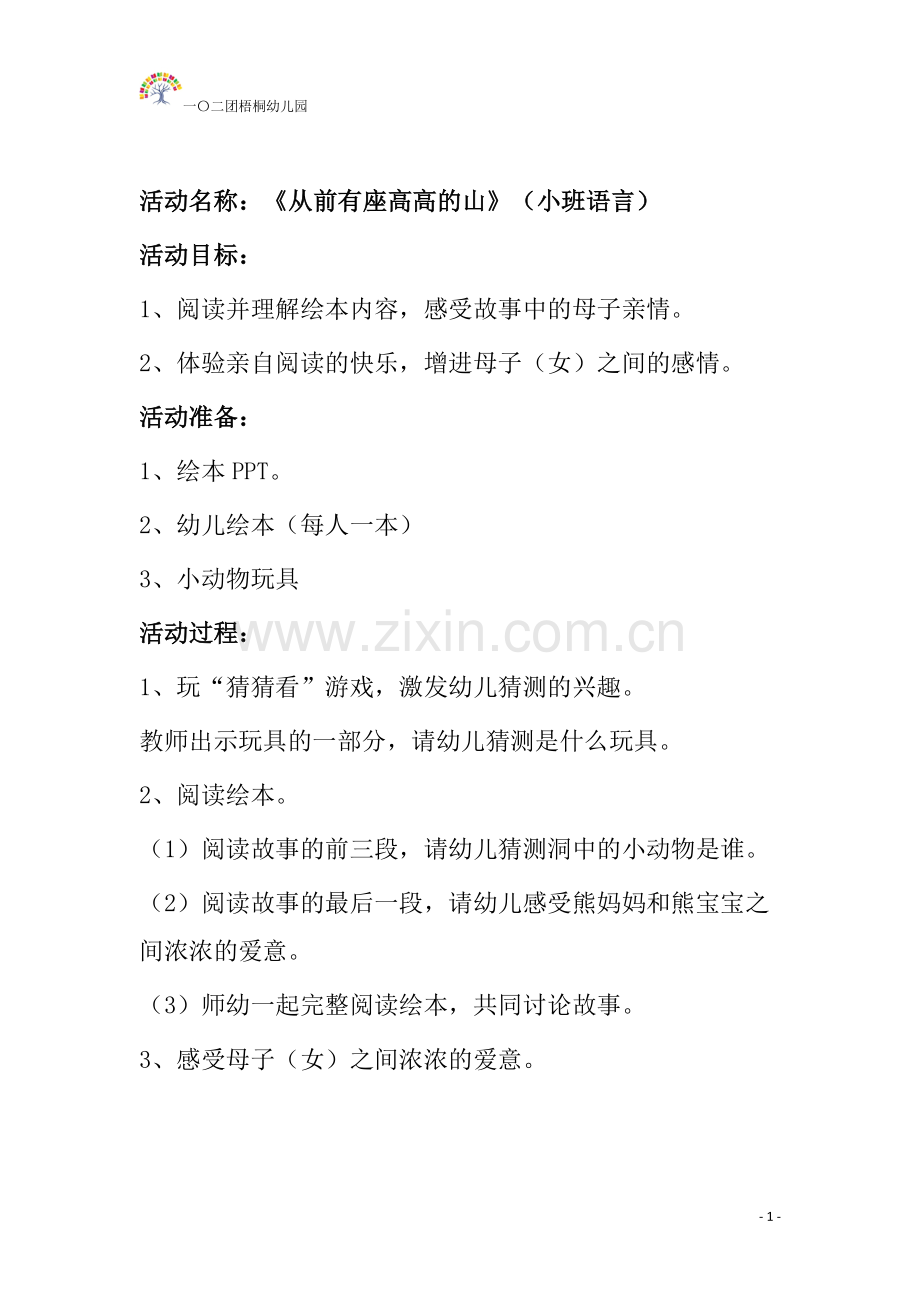 小班语言《从前有座高高的山》.doc_第1页