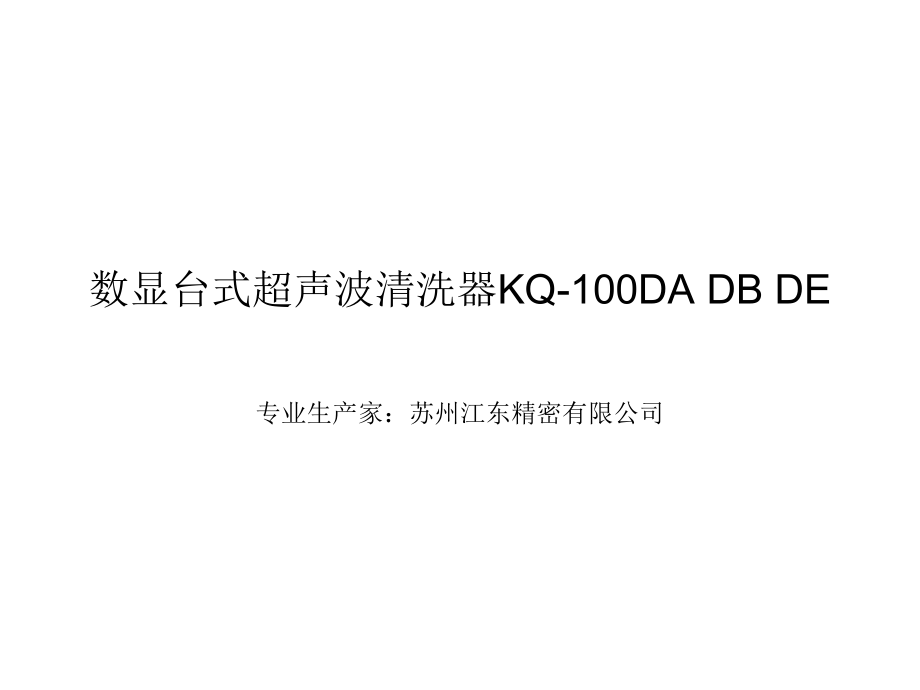 数显台式超声波清洗器KQ-100DA KQ-100DB KQ-100DE.ppt_第1页