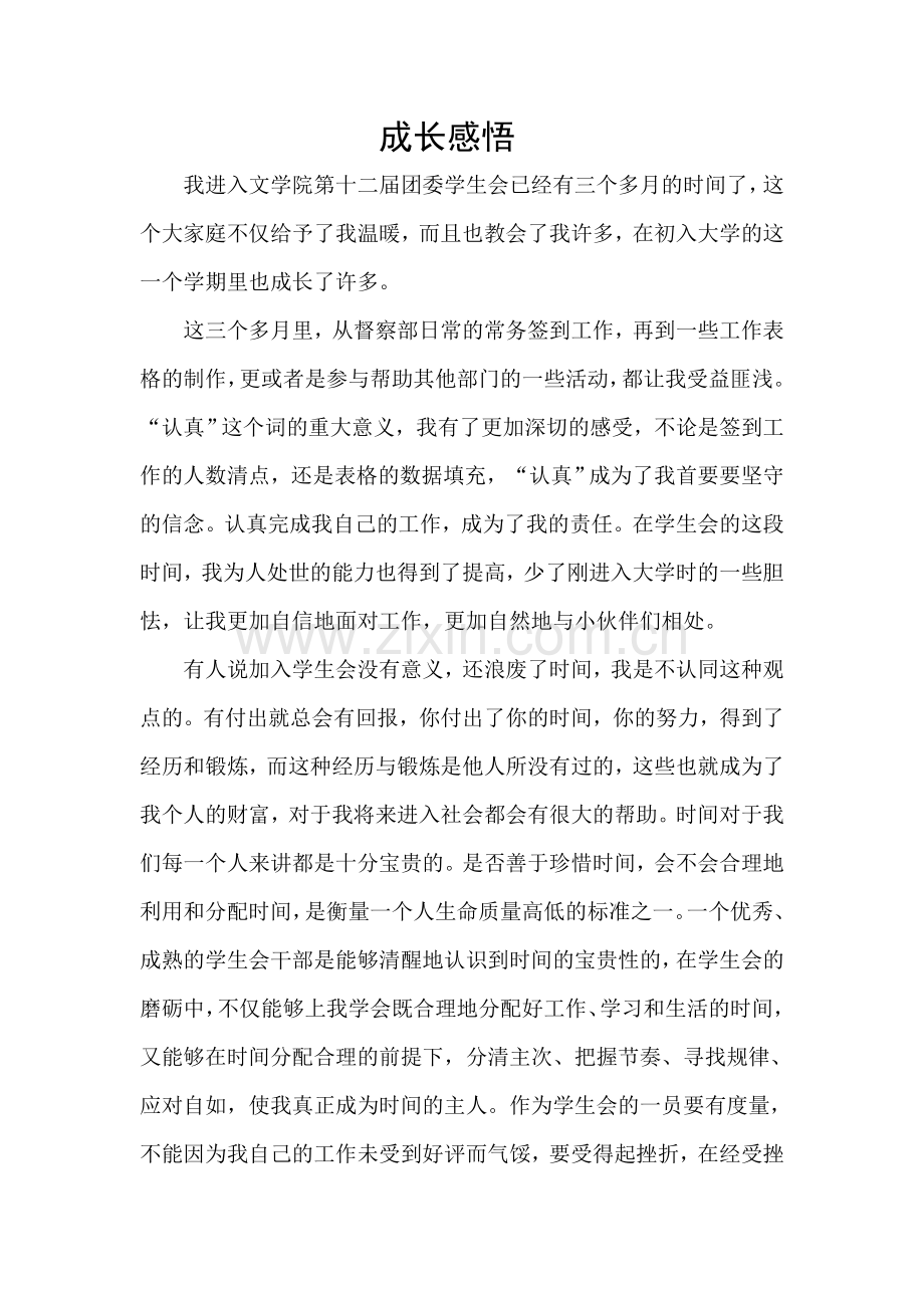 学生会成长感悟.doc_第1页