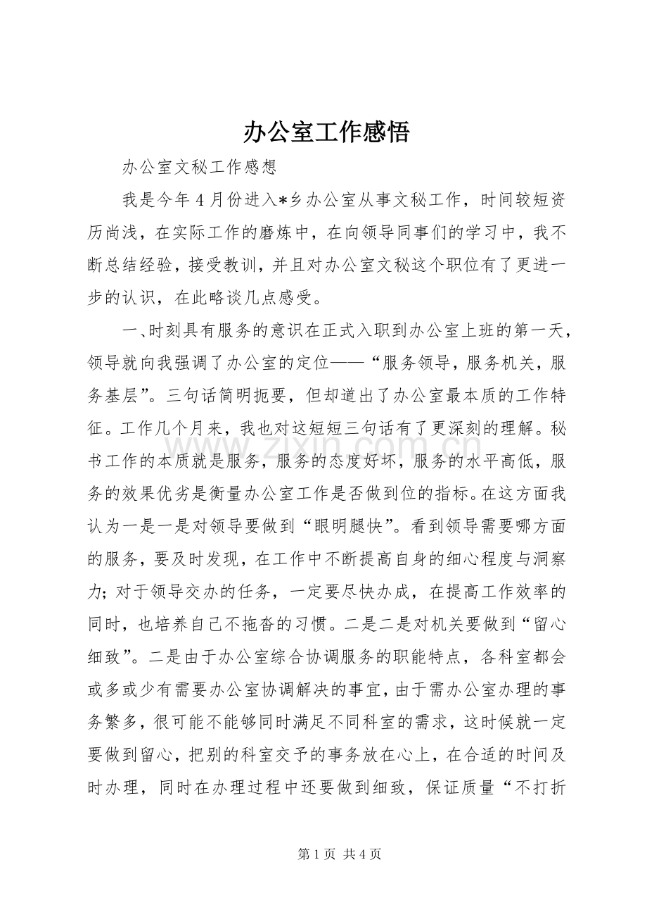 办公室工作感悟.docx_第1页