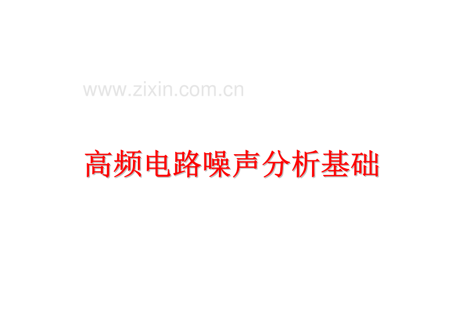 高频电路噪声分析基础.pdf_第1页