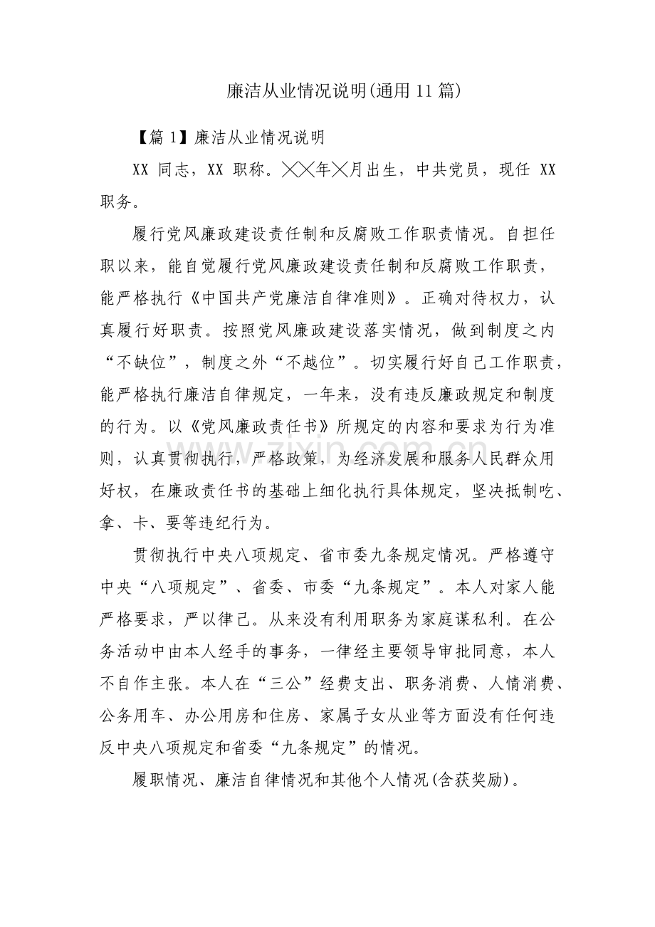 廉洁从业情况说明(通用11篇).pdf_第1页