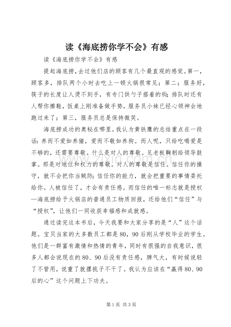 读《海底捞你学不会》有感.docx_第1页