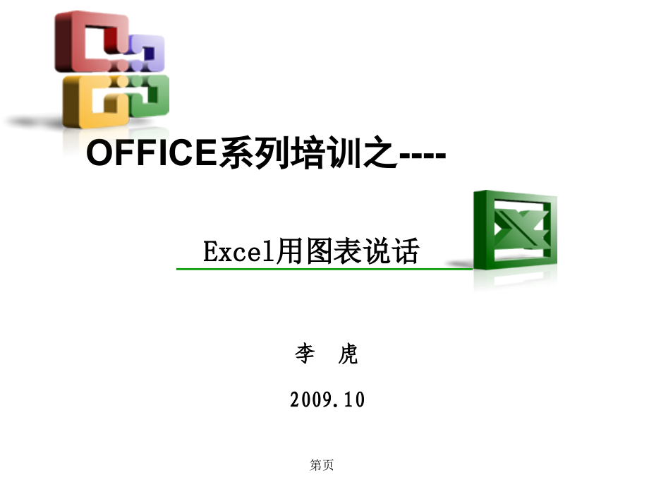 Excel全部制图-14类图解.ppt_第1页