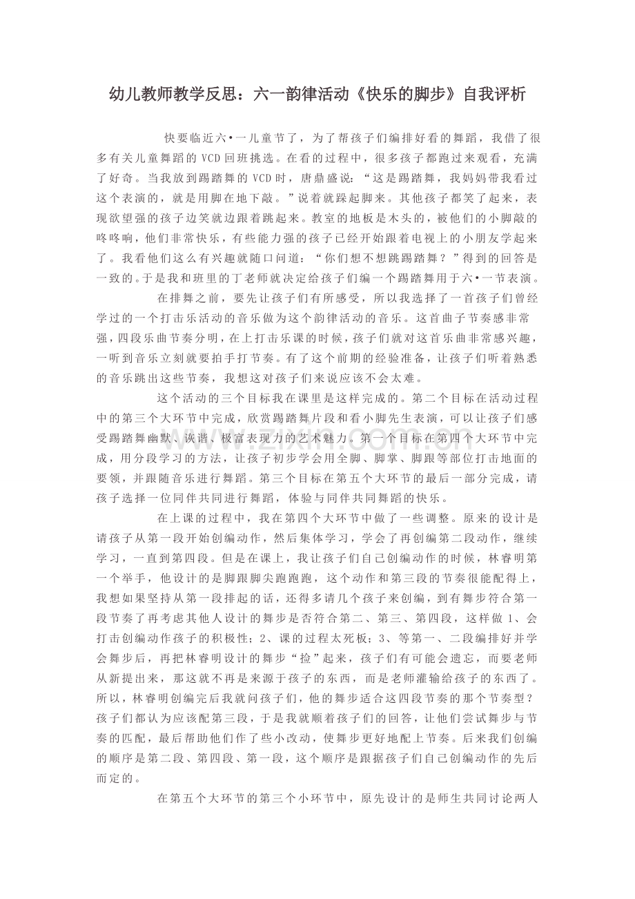 幼儿教师教学反思：六一韵律活动《快乐的脚步》自我评析.doc_第1页