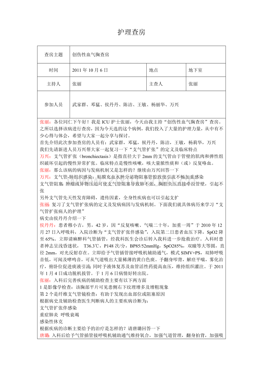 创伤性血气胸查房.doc_第1页