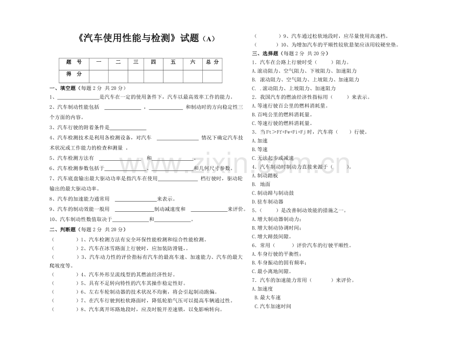 汽车使用性能与检测期末试题A.doc_第1页