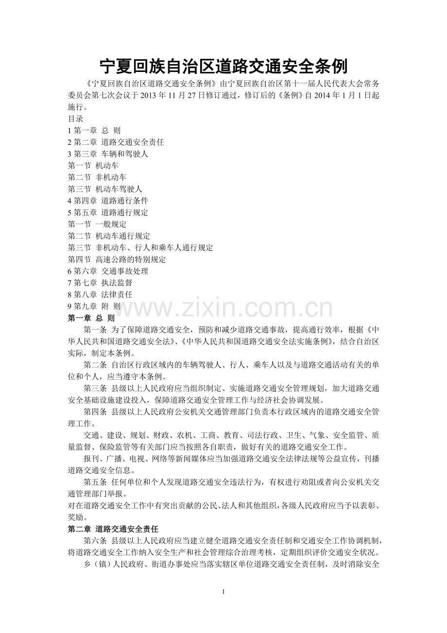 宁夏道路交通安全条例(2014年一月一日起实施).doc_第1页