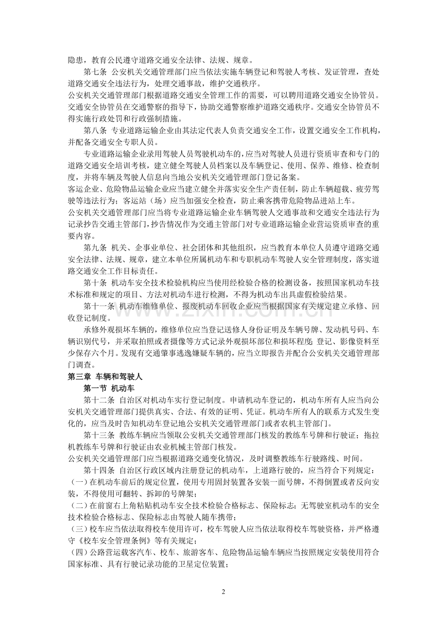 宁夏道路交通安全条例(2014年一月一日起实施).doc_第2页