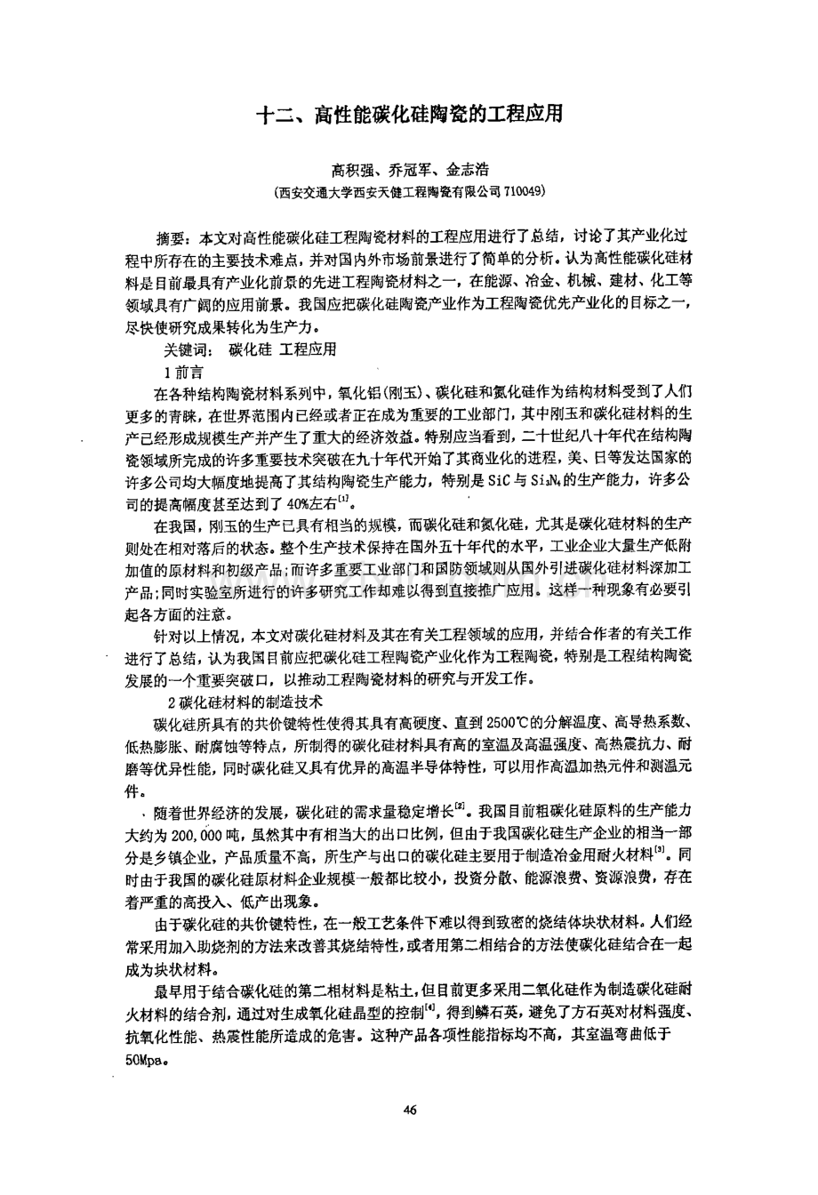 高性能碳化硅陶瓷的工程应用.pdf_第1页