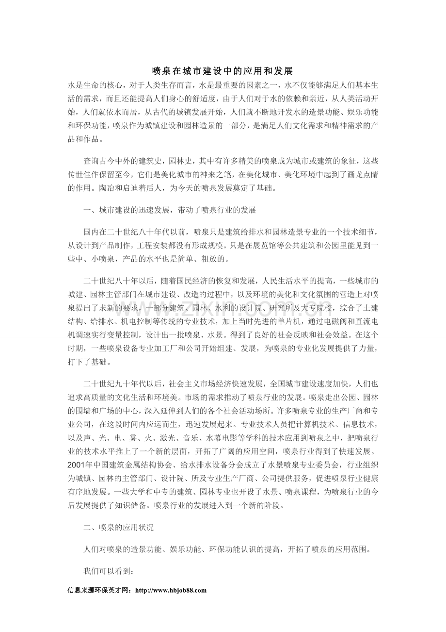喷泉在城市建设中的应用和发展.doc_第1页