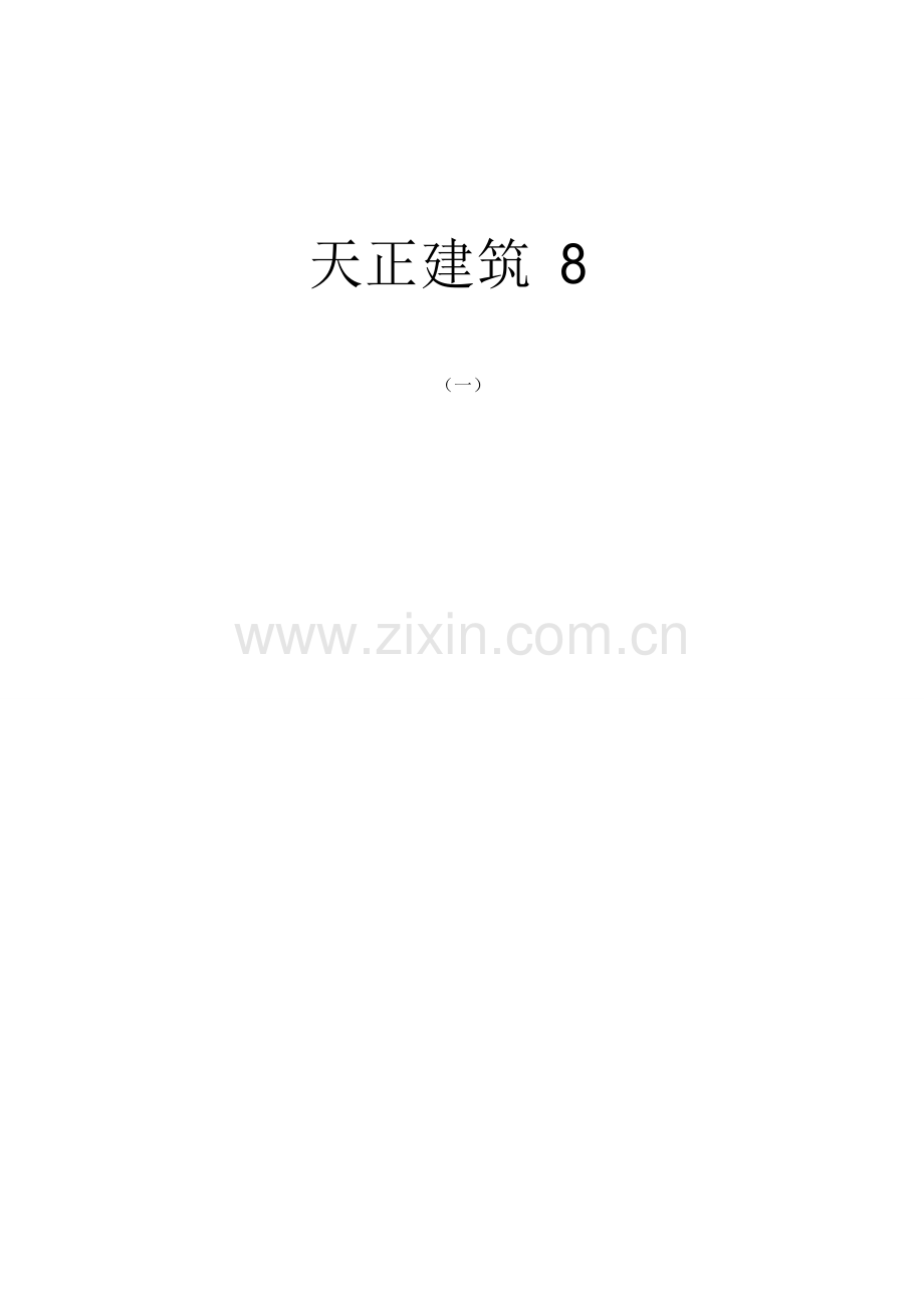天正轴网教程.doc_第1页
