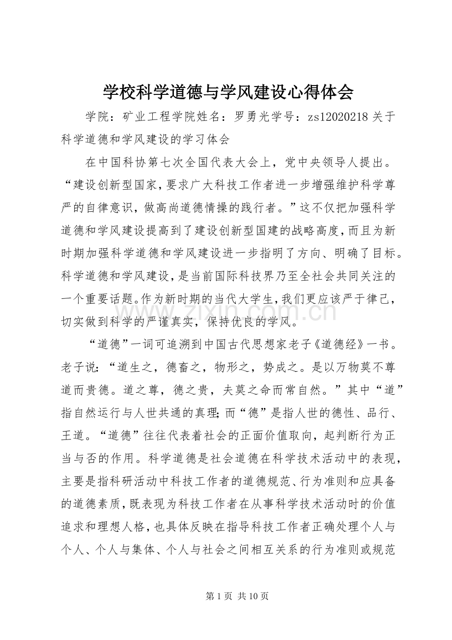 学校科学道德与学风建设体会心得.docx_第1页