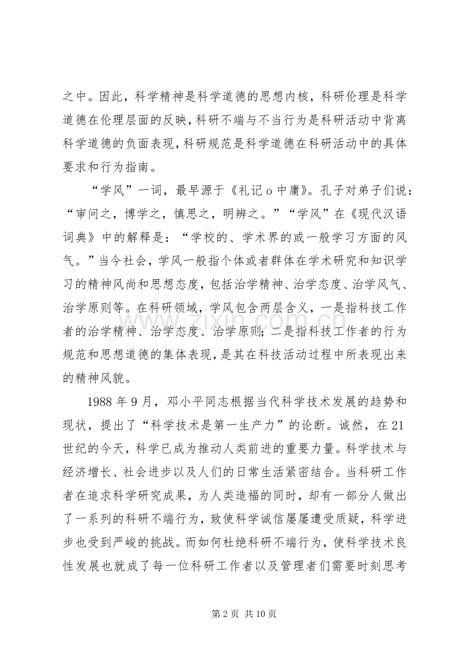 学校科学道德与学风建设体会心得.docx_第2页