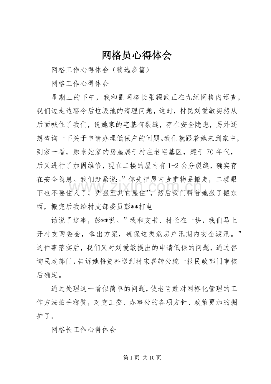 网格员体会心得3.docx_第1页