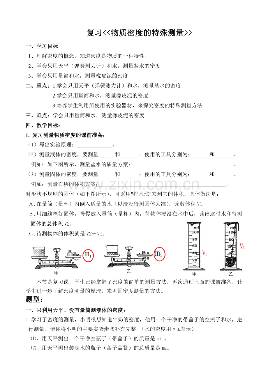 复习课物质密度的特殊测量.doc_第1页