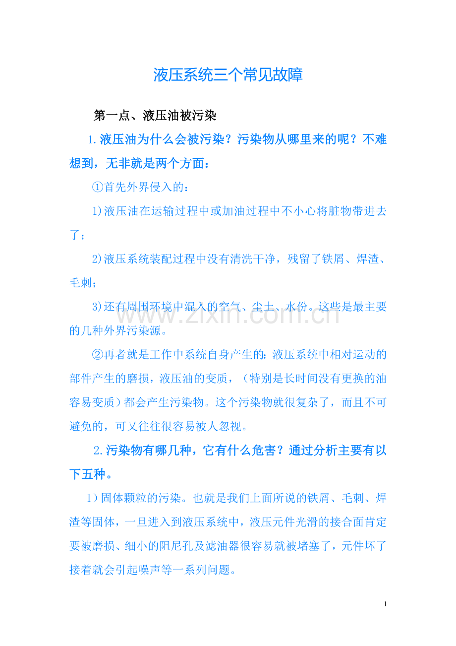 液压系统三个常见故障.doc_第1页