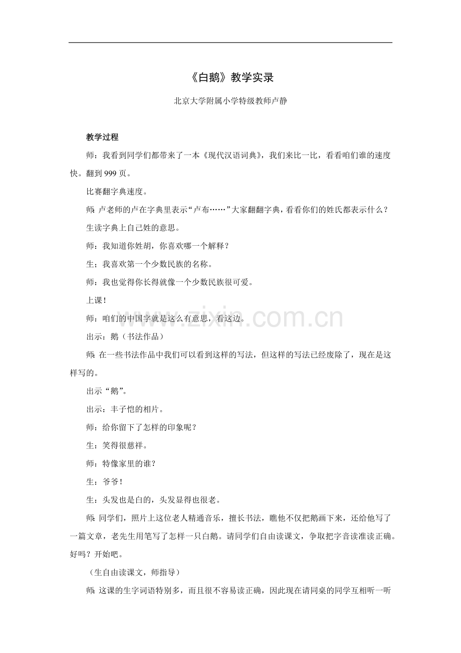 《白鹅》教学实录（特级教师卢静）.doc_第1页